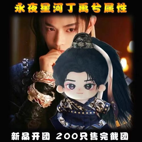 永夜星河丁禹兮慕声棉花娃娃