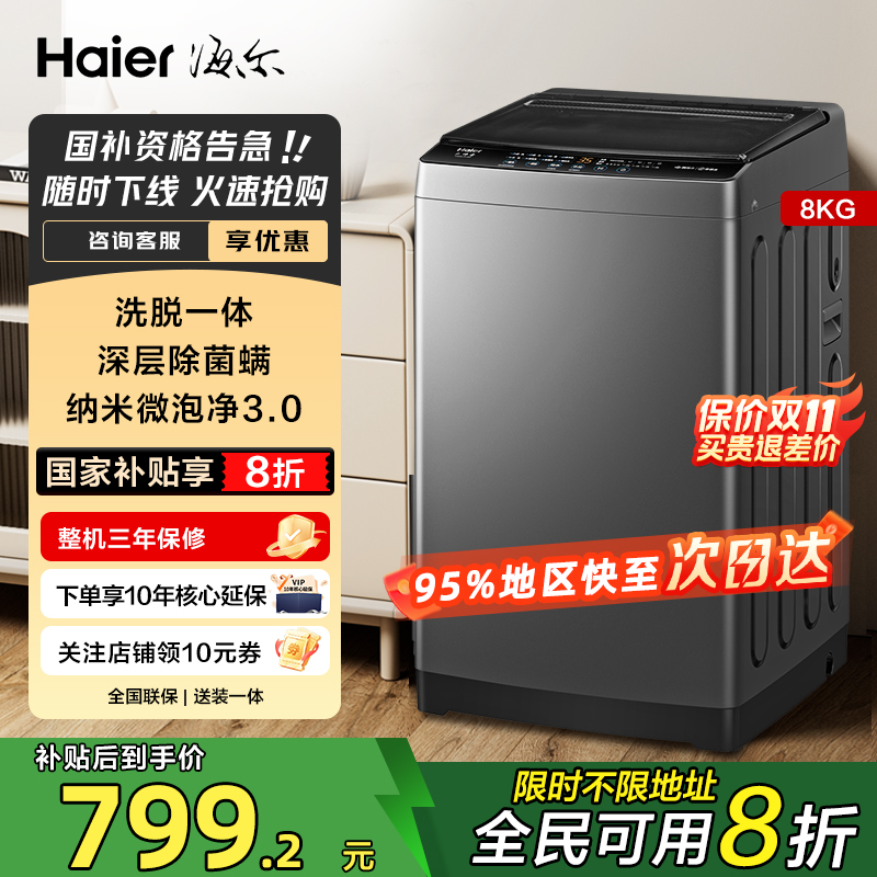 Haier/海尔 XQB80-M10E0全自动8kg一级除菌螨变频波轮洗衣机