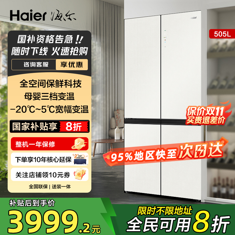 海尔505升十字四门全空间冰箱