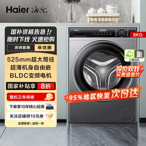海尔8kg超薄嵌入一级变频洗衣机