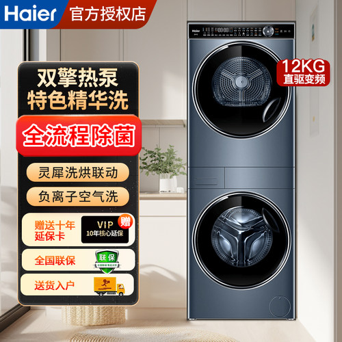 Haier/海尔 H9 Y12BLD12U1叠黛和美12kg精华洗双擎热泵洗烘套装