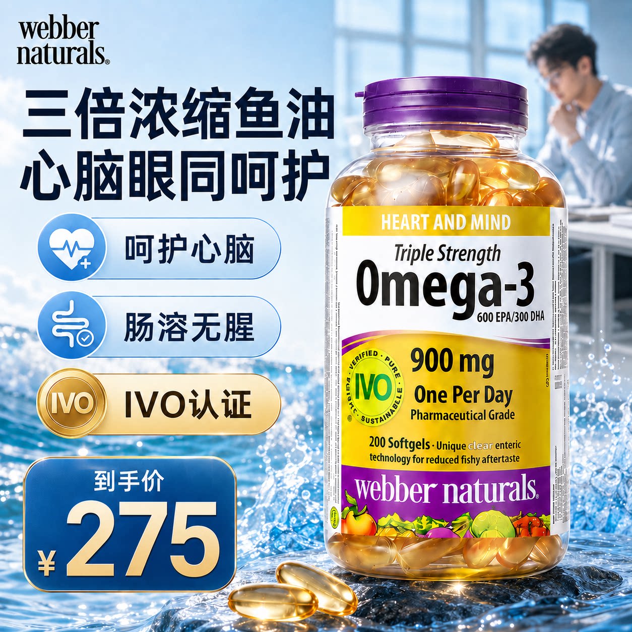 三倍浓缩鱼油心脑眼同呵护