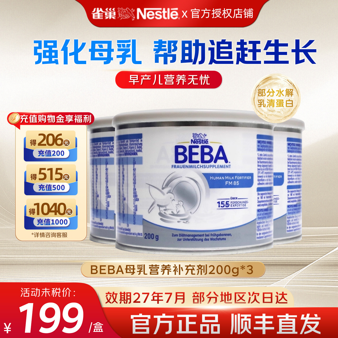 雀巢BEBA贝巴德国版母乳强化剂早产儿低体重营养补充FM85*3罐