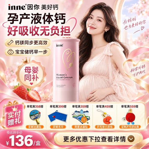 inne因你美好钙女性钙孕妇钙液体