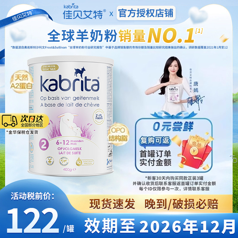 佳贝艾特2段荷兰版白金装羊奶粉婴幼儿宝二段体验装400g
