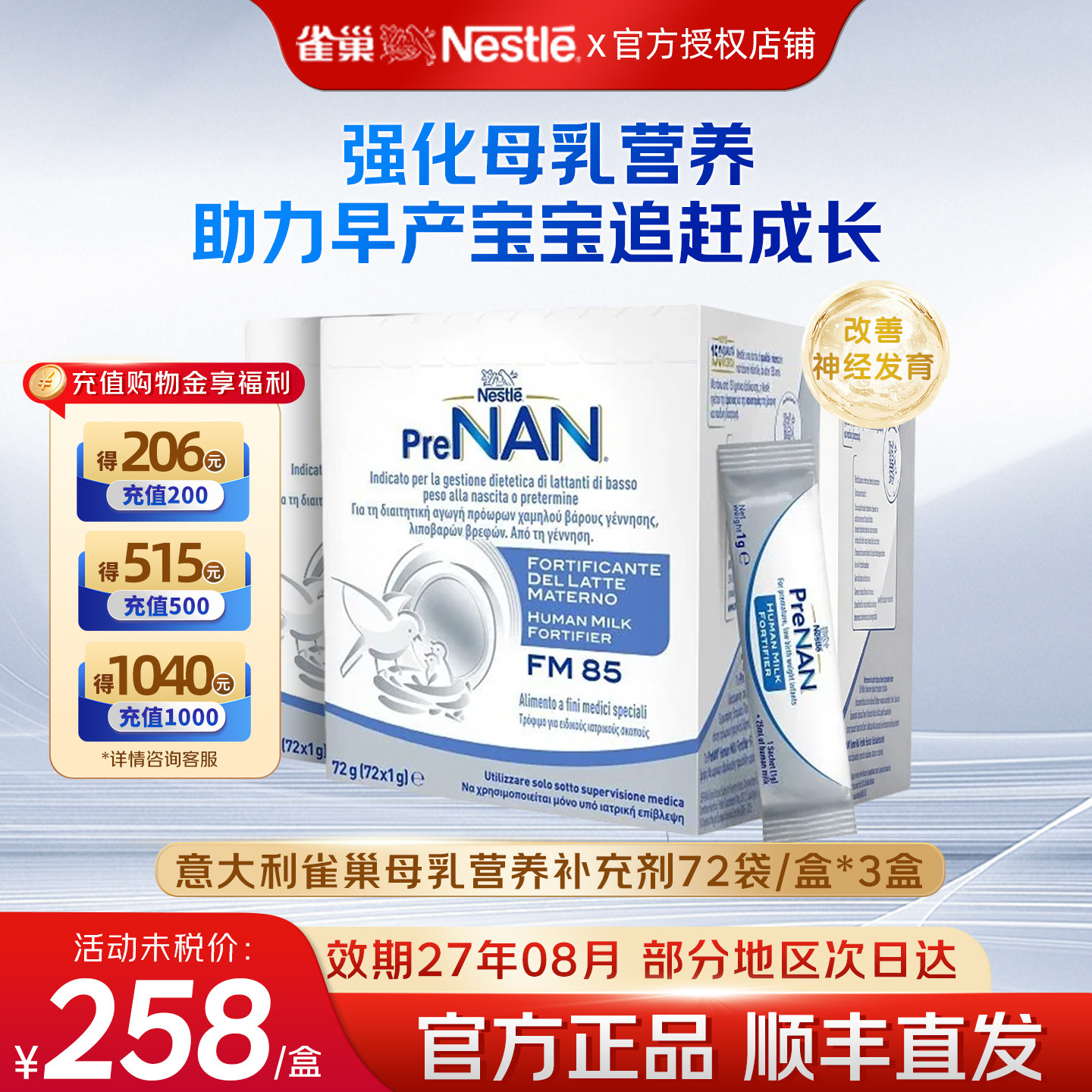 意大利雀巢母乳强化剂FM85早产儿低体重营养添加剂1g*72袋*3盒装