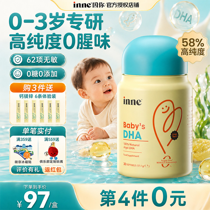 inne因你婴幼儿宝宝DHA软胶囊图片
