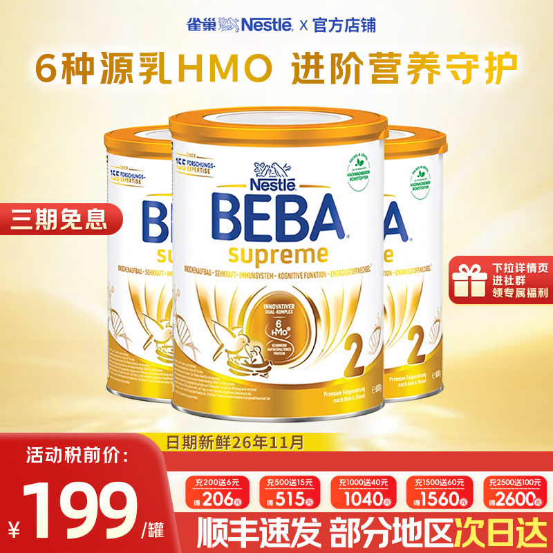 德国雀巢beba贝巴至尊版2段6hmo新版原装进口婴幼儿奶粉【3罐】