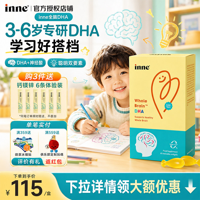 inne因你全脑DHA儿童婴幼儿藻油软胶囊补脑益智记忆力专注力