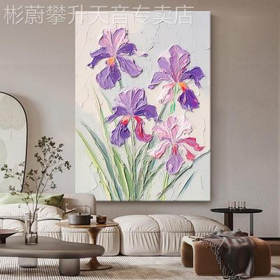 网红油风鸢尾肌理手绘油花画客厅大幅落地装饰画淡紫色奶花卉玄关