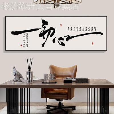 网红定文字办公室挂制画坦荡舍字画客厅得茶室书房背景墙装饰艺术