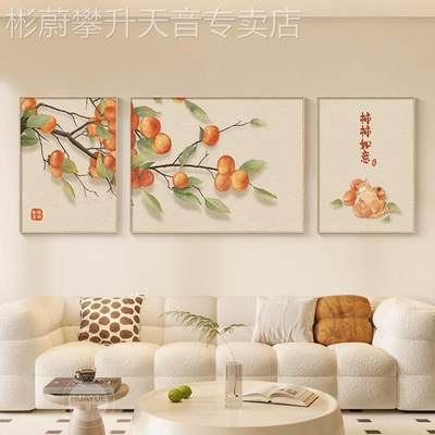 网红客厅饰画寓意好的现代简约三联意壁画柿柿如日式沙发背景墙挂