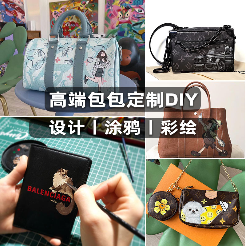 中古包手绘定制包包皮具