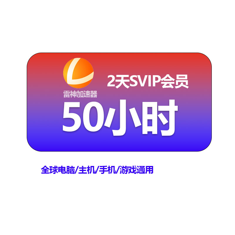 雷神加速器SVIP2天50小时PC激活口令码吃鸡pubg鹅鸭杀博德之门3-封面