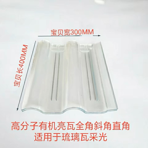 琉璃瓦透明亚克力水泥瓦