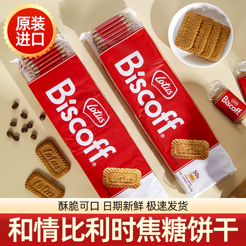 比利时进口比时咔焦糖饼干高端零食下午茶订婚伴手礼和情整箱批发