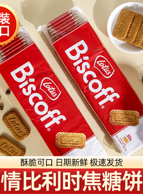 比利时进口比时咔焦糖饼干高端零食下午茶订婚伴手礼和情整箱批发