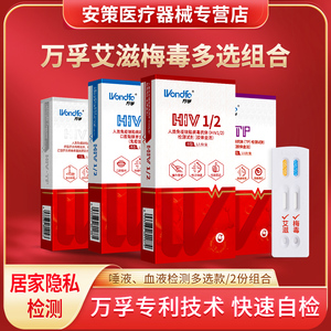 万孚艾滋病唾液试纸自查乙肝丙肝TP梅毒hiv检测传染病四项试剂盒