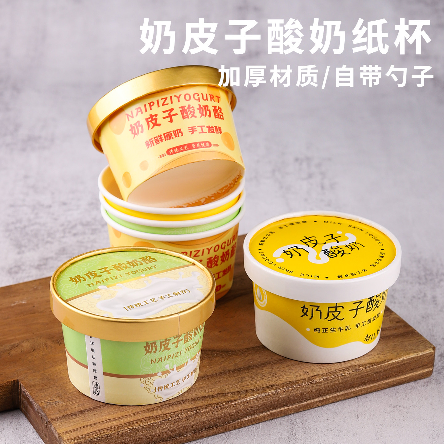 奶皮子酸奶酪杯子带盖含勺子商用