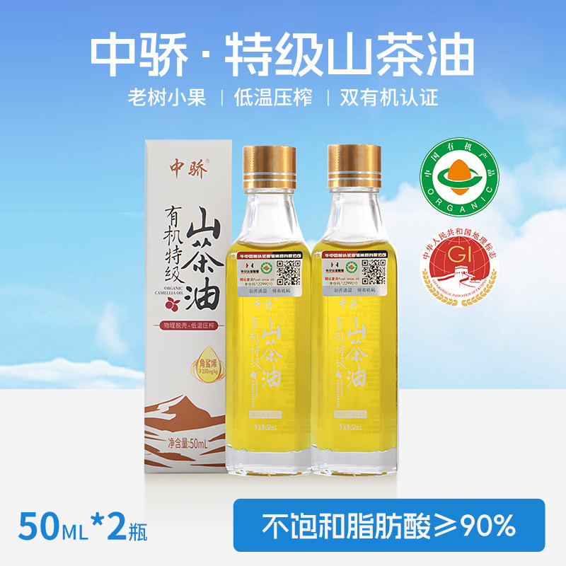 中骄特级有机冷榨山茶油50ML*2瓶天然野生茶籽油婴儿孕妇产妇纯正