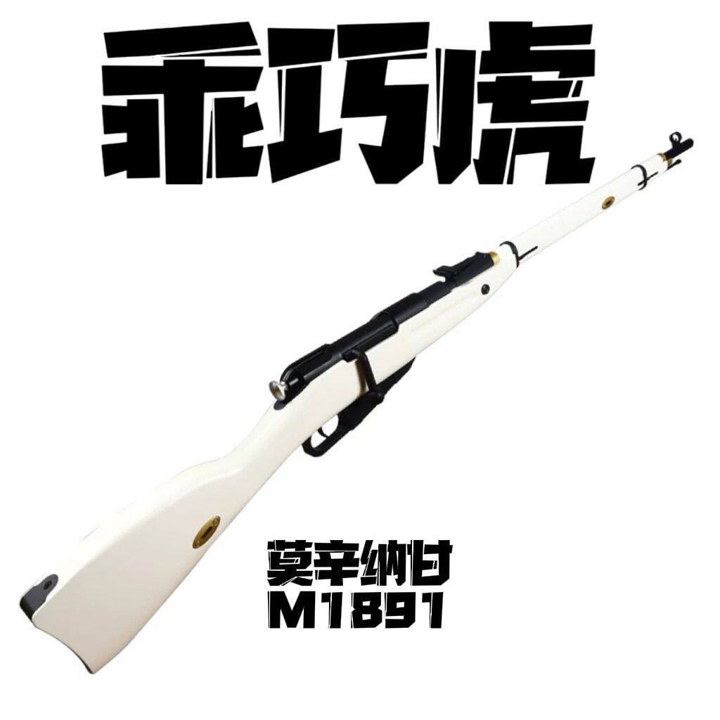 莫辛纳甘M1891拉栓抛壳6枪