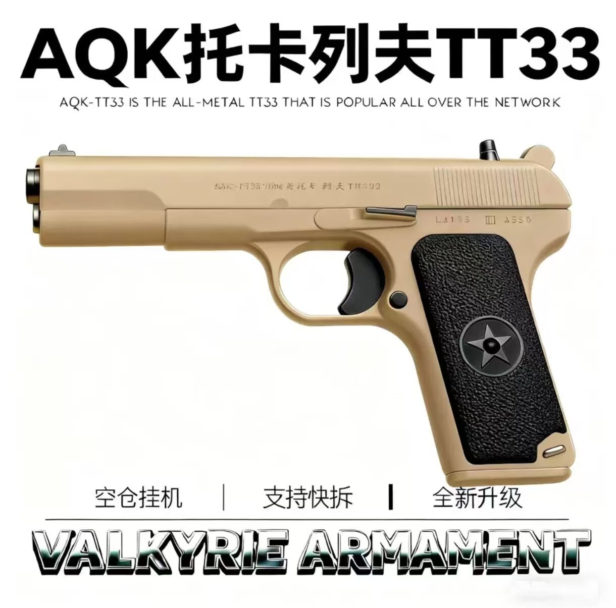 AQK新款HY54TT33托卡列夫手拉全行程空挂玩具枪模型可拆卸玩具