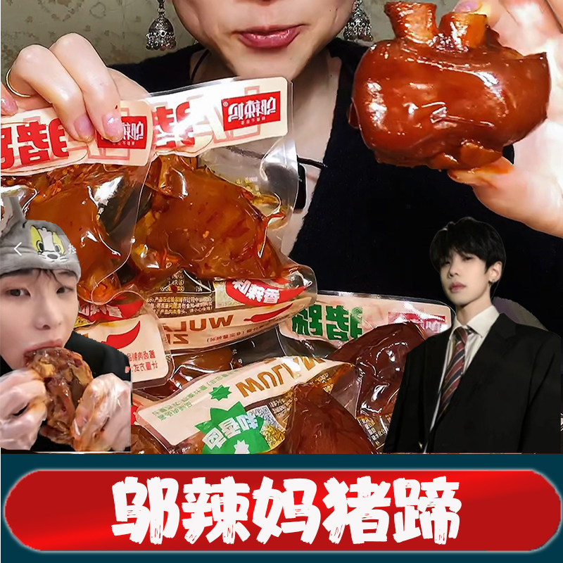 邬辣妈猪蹄爆胶猪蹄旗舰店大猪蹄k总同款香卤熟食卤味即食猪手