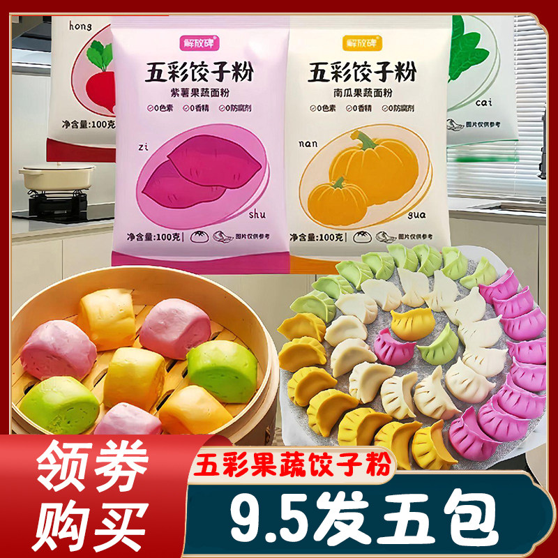 五彩果蔬饺子粉解放碑果蔬面粉彩色饺子粉五颜六色七彩饺子粉