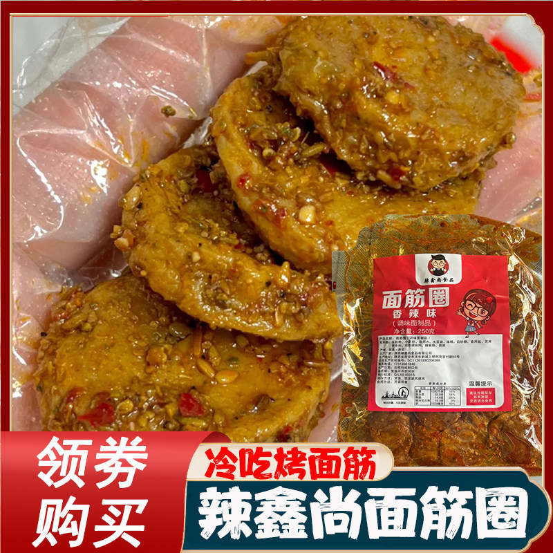 辣鑫尚面筋圈冷吃烤面筋陕西手工面筋圈手作大包香辣面筋辣条零食