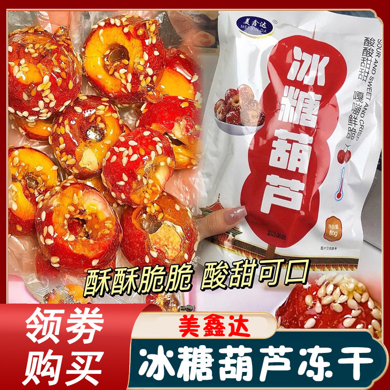 美鑫达冰糖葫芦冻干山楂零食旗舰店空心无核整颗新鲜山楂球小包装