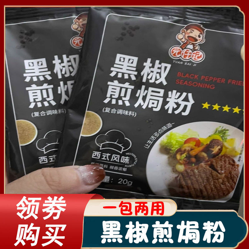 黑椒煎焗粉局元仔记家用法式黑椒牛排腌料调味料猪扒排鸡翅黑胡椒图片