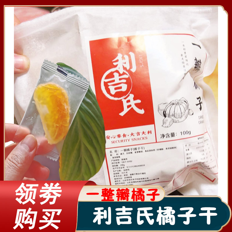 利吉氏桔子干橘子一瓣橘子干无花果绿茶金杏干苹果芙蓉李子蜜饯