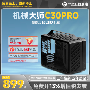 机全铝合金主机箱侧透手提 电脑机箱台式 matx机箱 机械大师C30Pro