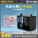 机全铝主机箱侧透手提 matx机箱电脑机箱台式 CMax大方糖 机械大师