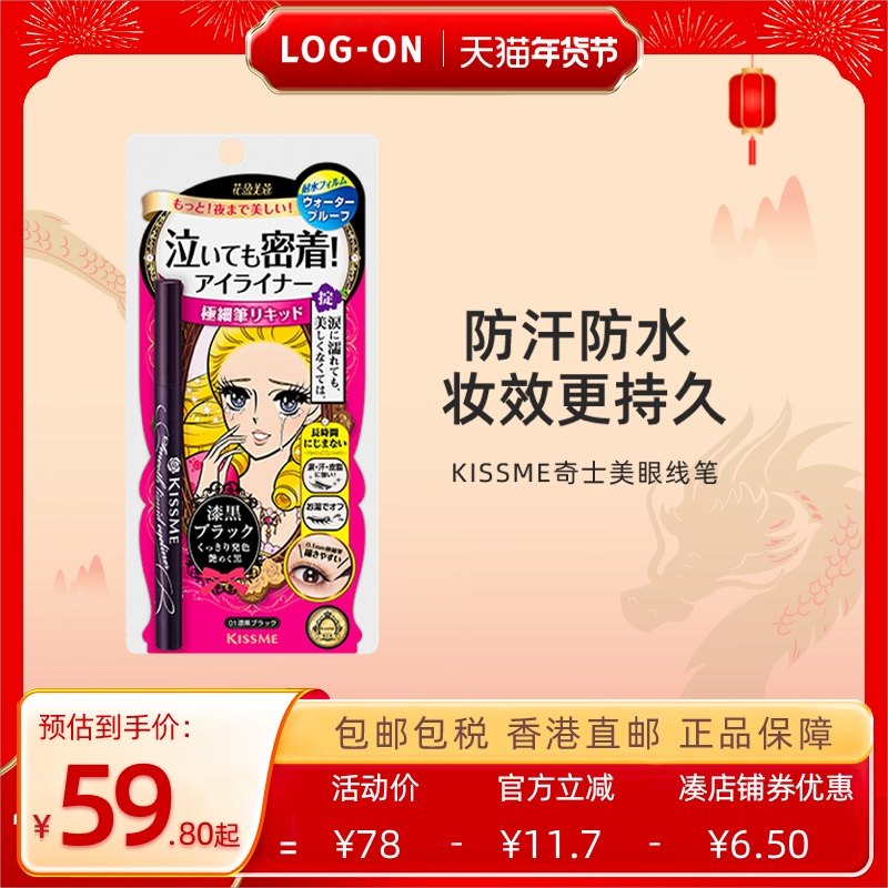 KISSME奇士美纤细眼线液笔眼线笔持久防水不易晕染液体笔三色选择