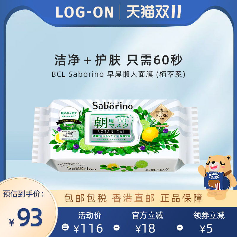 BCL Saborino 早晨懒人面膜 (植萃系)