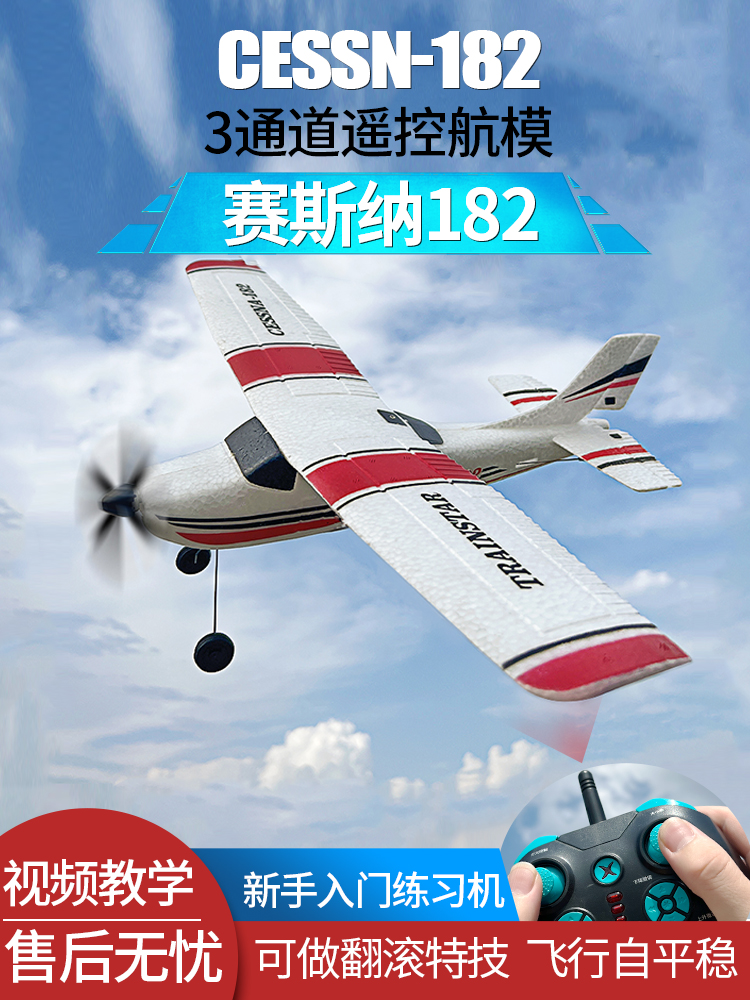 三通道新手入门练习机塞斯纳滑翔机遥控飞机模型固定翼儿童玩具