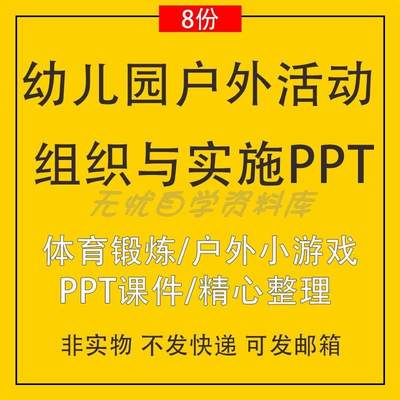 幼儿园ppt模板户外组织活动与实施体育锻炼小游戏宣讲PPT课件资料