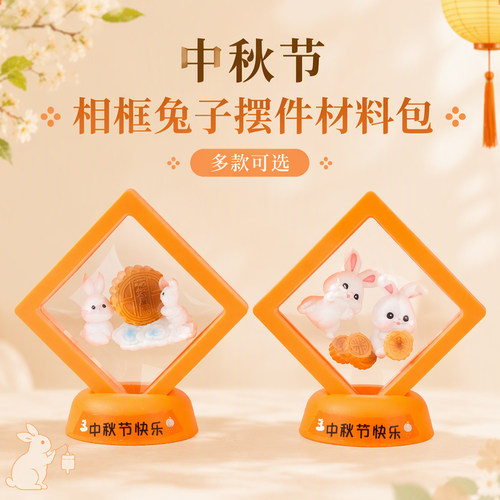 中秋玉兔相框DIY材料包伴手礼