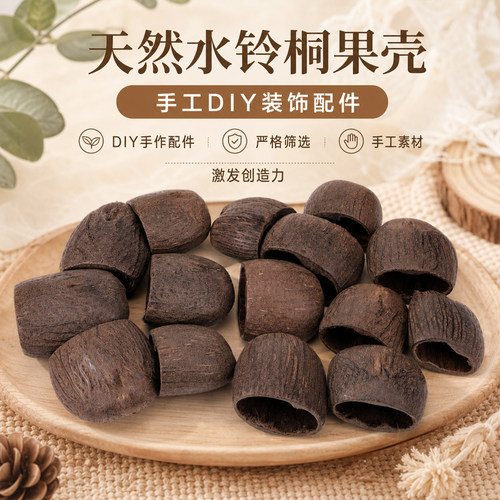 天然水玲桐果壳风铃DIY材料