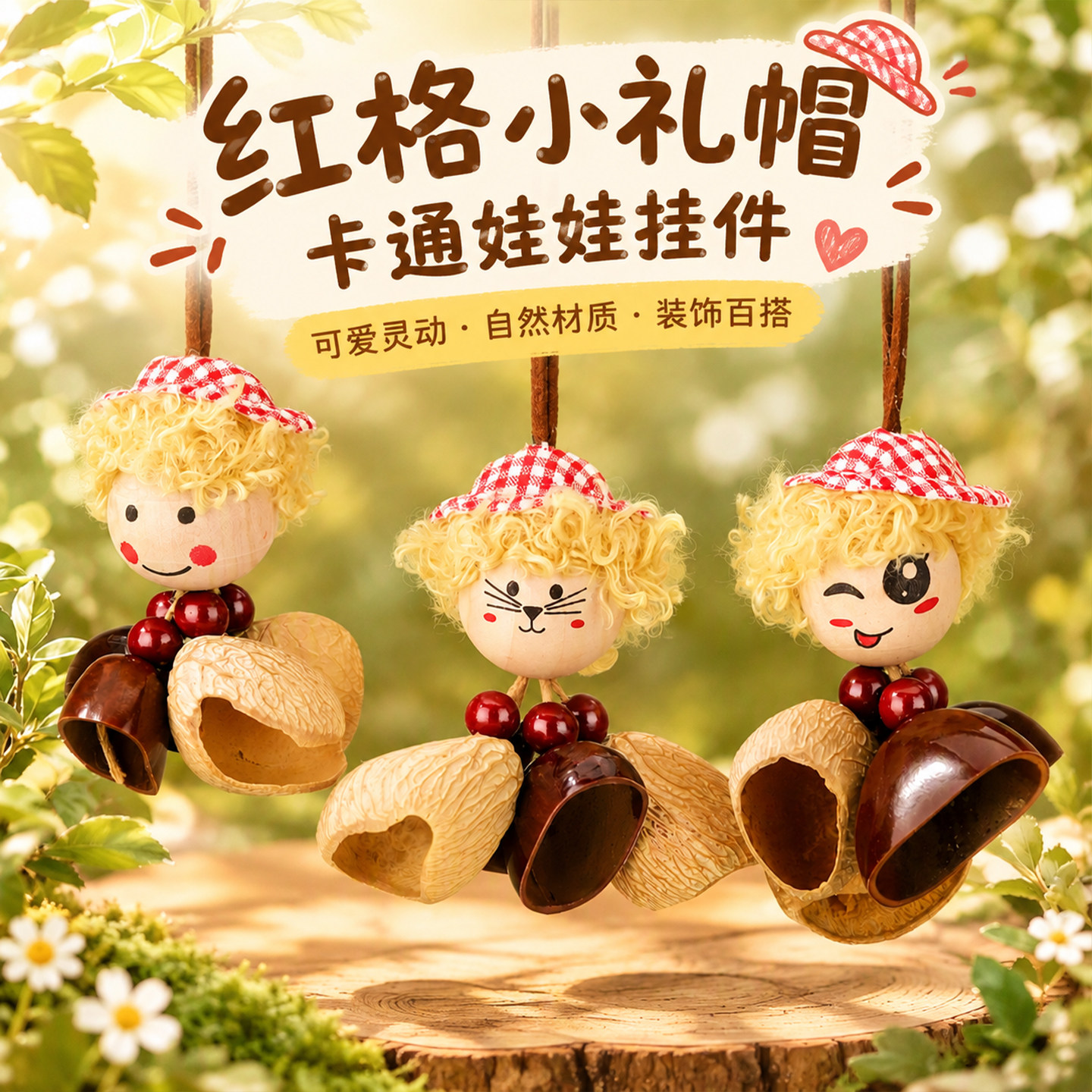 红格小礼帽卡通娃娃挂件可爱原木娃娃包包钥匙挂饰＞其它首饰