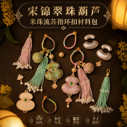 宋锦翠珠葫芦米珠流苏指环扣包
