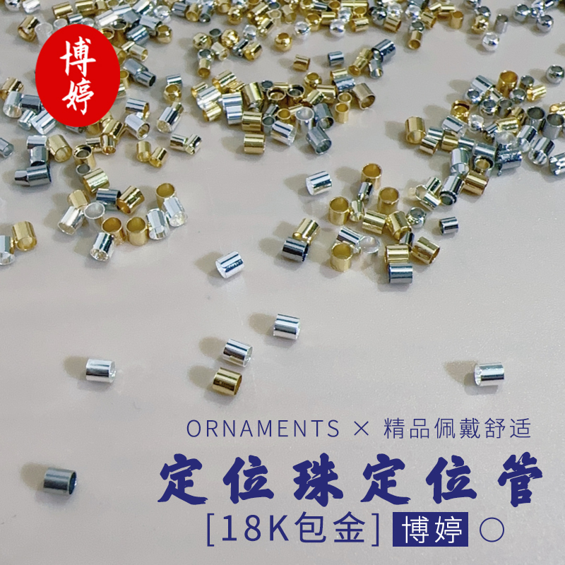 18K包金定位珠定位管手链配件项