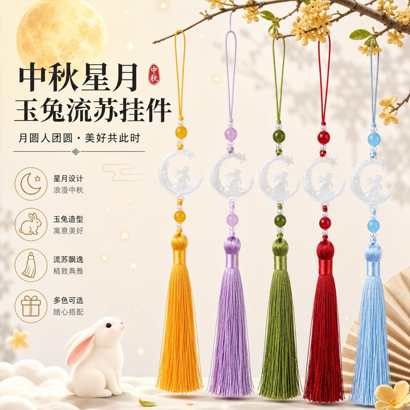 中秋星月玉兔流苏挂件礼盒