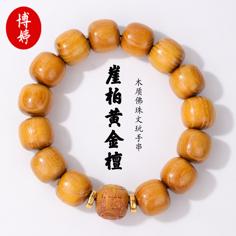 崖柏黄金檀木质佛珠文玩手串男款图片