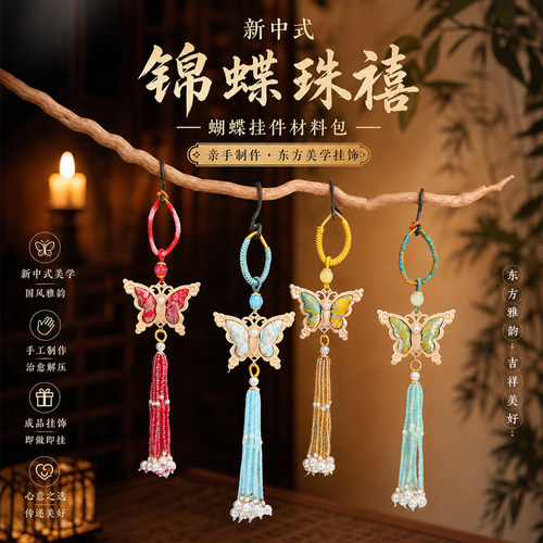 新中式宋锦蝴蝶挂件DIY材料包