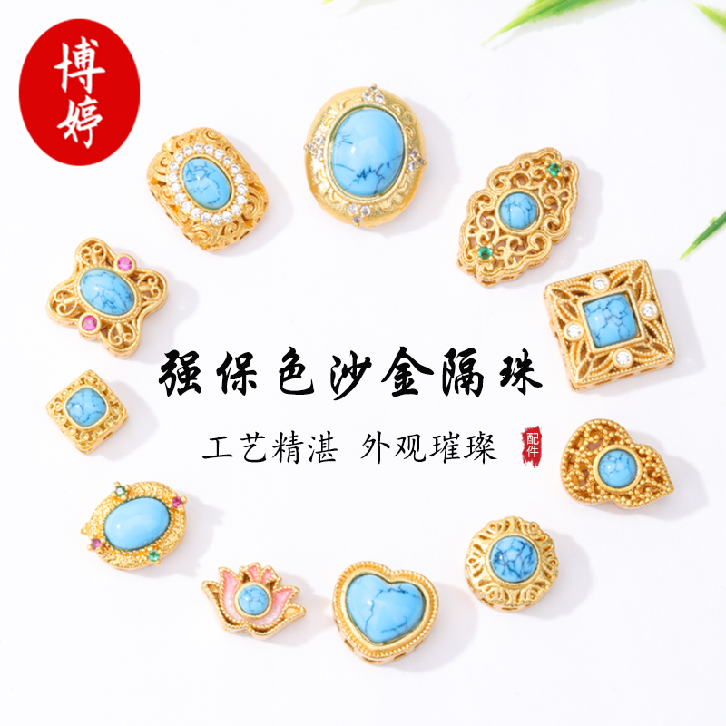 强保色沙金镶嵌松石蓝隔珠配件