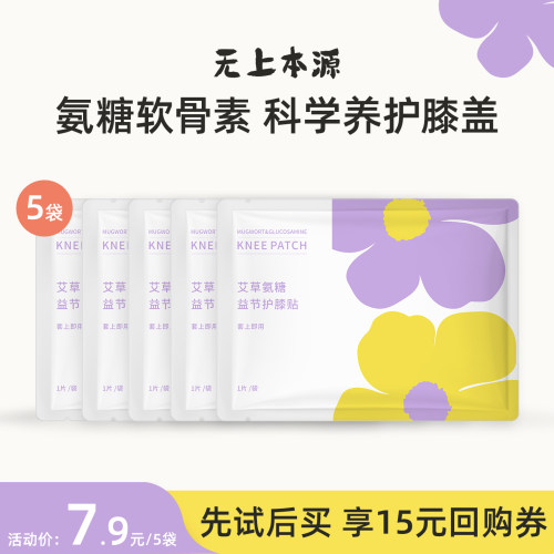 无上本源氨糖软骨素暖膝贴