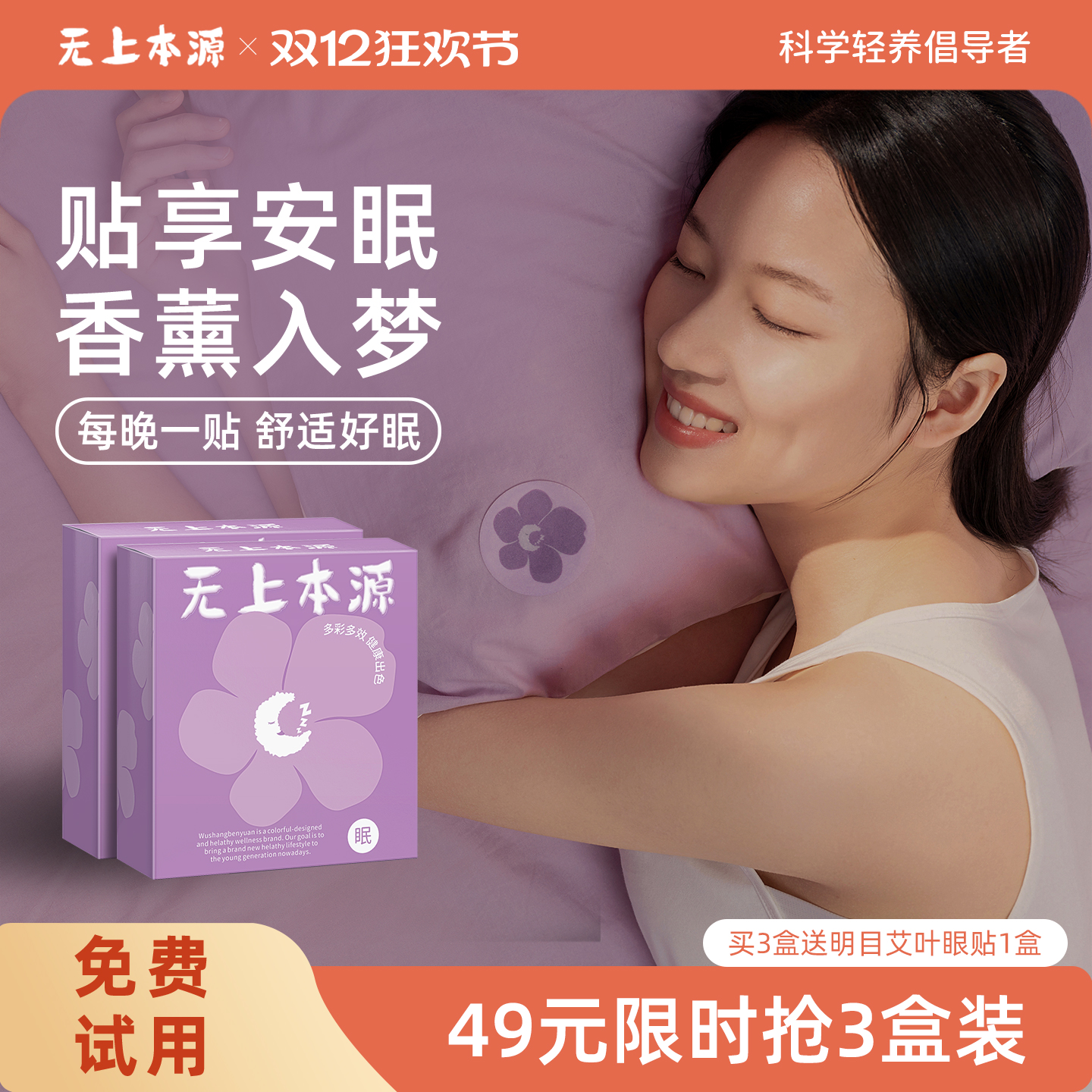 无上本源薰衣草精油晚安贴睡眠贴