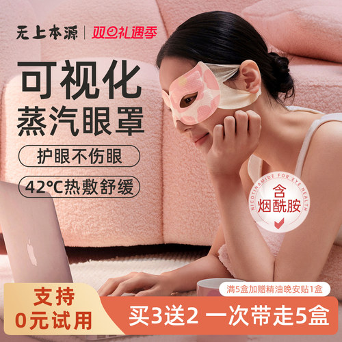 无上本源烟酰胺可视蒸汽眼罩